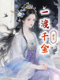 一渡千金