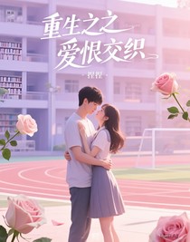 重生之愛(ài)恨交織