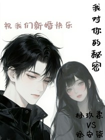 我对你的秘密