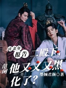 慶余：報告二殿下，范閑他又又又黑化了