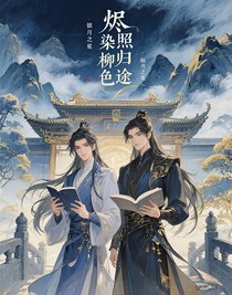 烬染柳色照归途