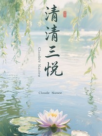 清清三悦