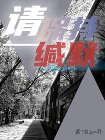 請保持緘默
