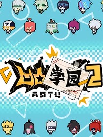 咒回：凹凸学园的出现