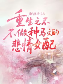 重生之不做爛尾文的悲情女配