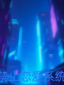 禁止恋爱系统