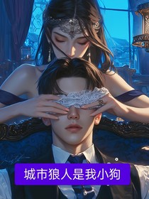 城市狼人是我小狗