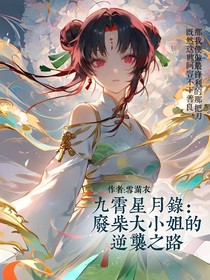 九霄星月錄：廢柴大小姐的逆襲之路
