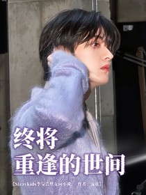 李旻浩：终将重逢的世间