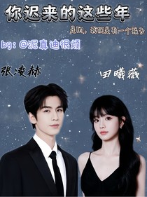你遲來的這些年——田作之赫