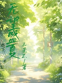 无望盛夏