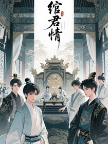TNT：綰君情