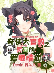 奇?zhèn)b大營救之冥安愛恨情仇