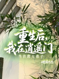 重生后，我在逍遙門當首席大弟子