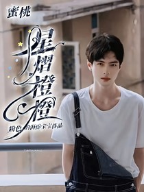 蜜桃：星熠橙橙