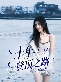 十年登頂之路
