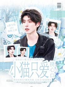 郭文韬：小猫只爱挠心口