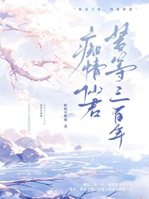 癡情仙君苦等三百年