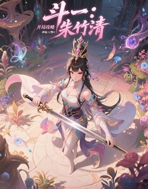 斗一：开局攻略朱竹清