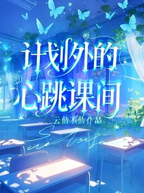 计划外的心跳课间