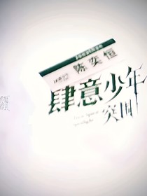 肆意少年内有内鬼