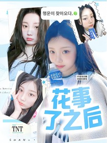 TNT：花事了之后