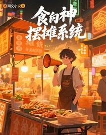 食神摆摊系统