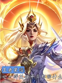 王者荣耀：论一群英雄平常都聊什么