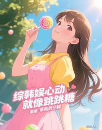 綜韓娛心動(dòng)就像跳跳糖
