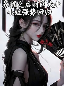 蘇醒之后財(cái)閥大小姐強(qiáng)勢(shì)回歸