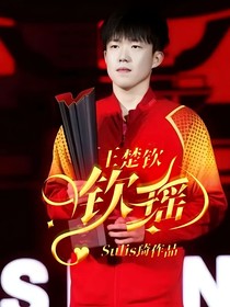 王楚欽：欽瑤