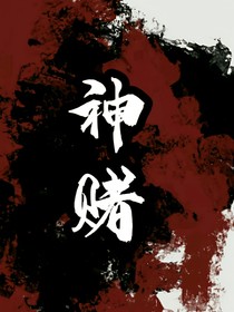 神賭