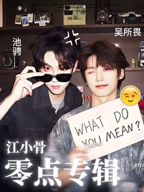 江小骨：零点专辑