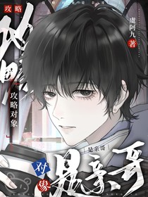 攻略對象是親哥
