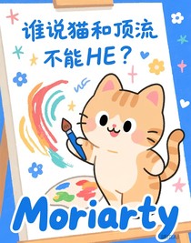 誰說貓和頂流不能HE？