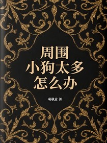 周圍小狗太多怎么辦