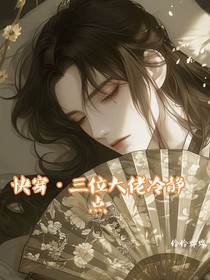 快穿，三位大佬冷靜