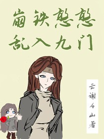 崩铁憨憨乱入九门：从粪坑开始的救世