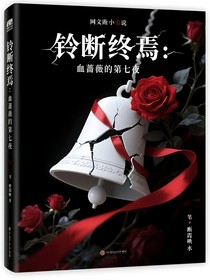 鈴斷終焉：血薔薇的第七夜