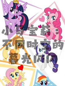 小马宝莉：不同时空的暮光闪闪