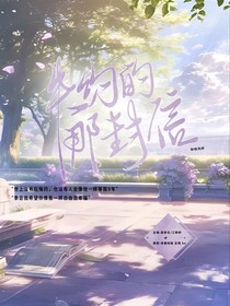 失約的那封信