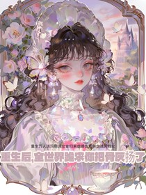 重生后，全世界跪求你把骨灰揚了