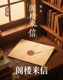 閣樓來信