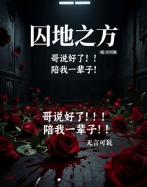 囚地之方