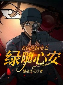名侦探柯南之绿随心安