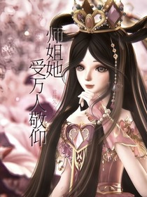 绝世：师姐她受万人敬仰