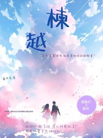 楝越