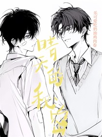 晴天的秘密（ABO）
