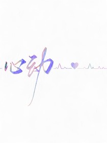 心動(dòng)劇本