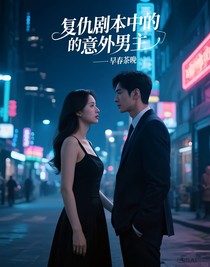 復(fù)仇劇本中的意外男主
